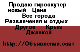 Продаю гироскутер  новый › Цена ­ 12 500 - Все города Развлечения и отдых » Другое   . Крым,Джанкой